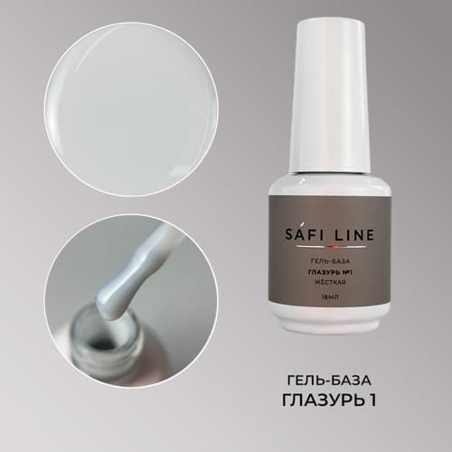 Safi Line, Гель-база жесткая ГЛАЗУРЬ №1 18 мл