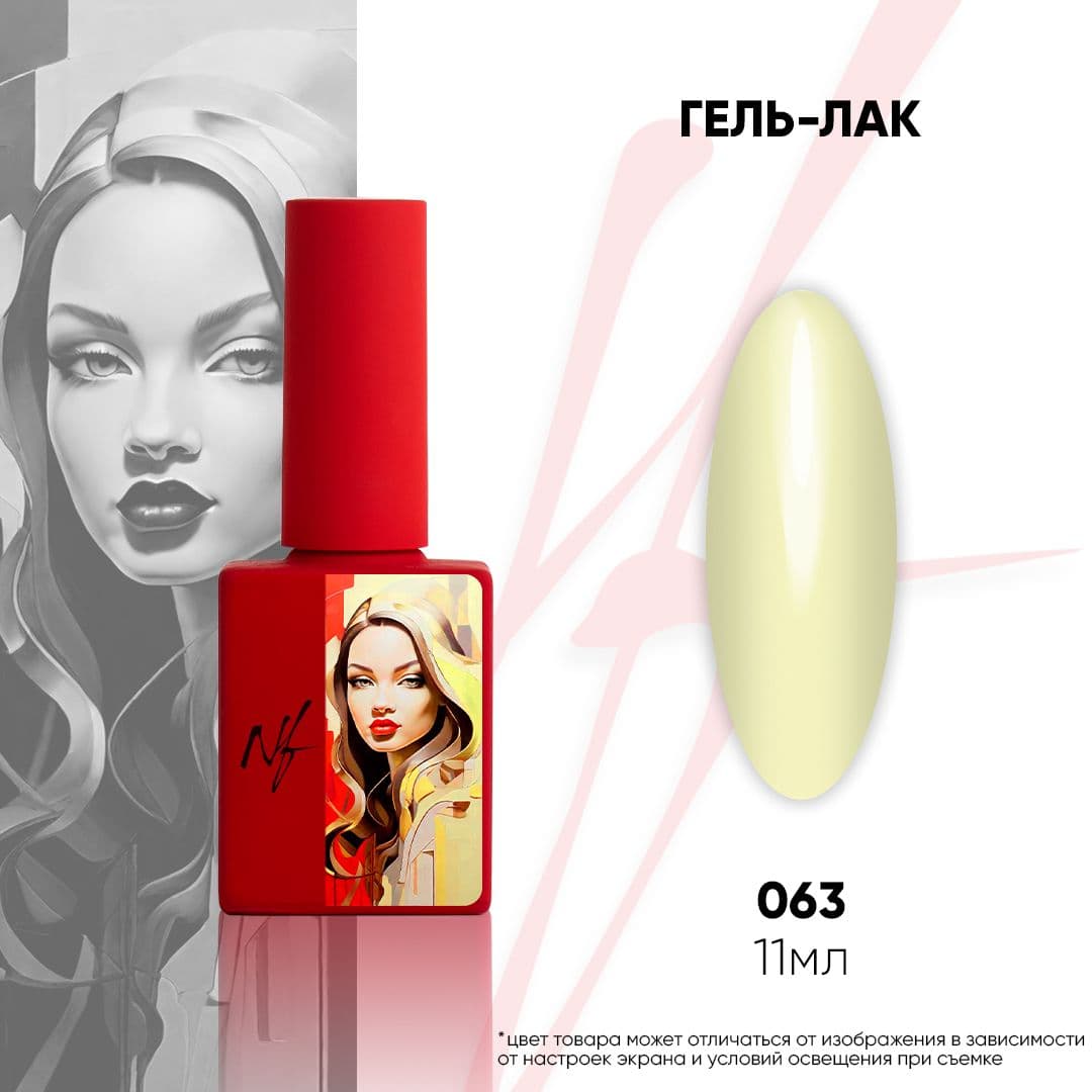 NF, Гель-лак 063, 11мл