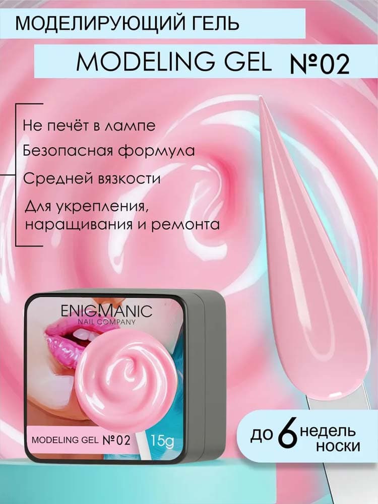 ENIGMANIC, Гель для наращивания  Modeling gel 02 15g.