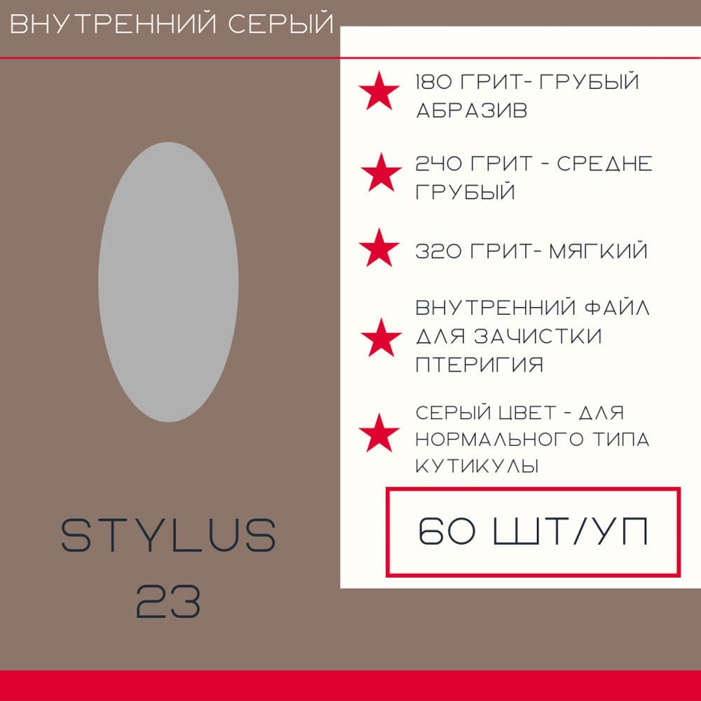 Atis, Pedicure Stylus"23 внут 240гр серые