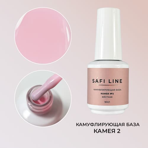 Safi Line, Камуфлирующая база жесткая КАМЕЯ №2 18 мл