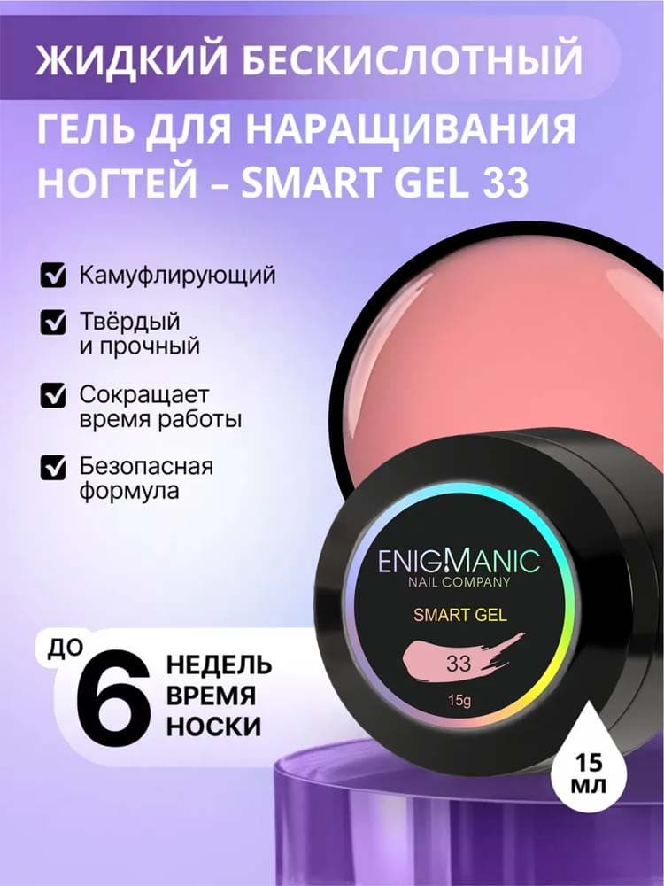 ENIGMANIC, Жидкий бескислотный гель  SMART gel 33 15 мл.