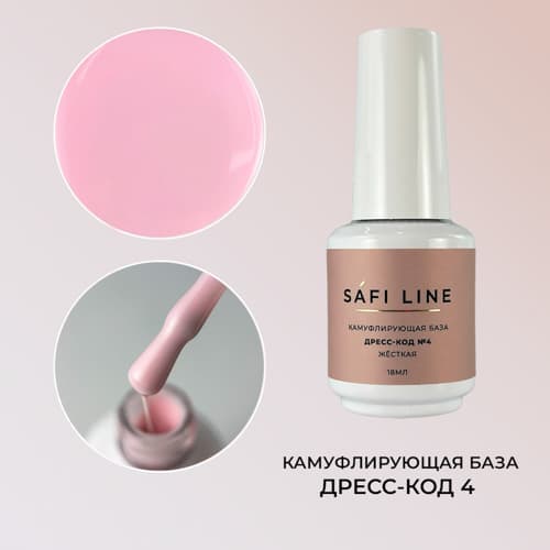 Safi Line, Камуфлирующая база жесткая ДРЕСС-КОД №4 18 мл