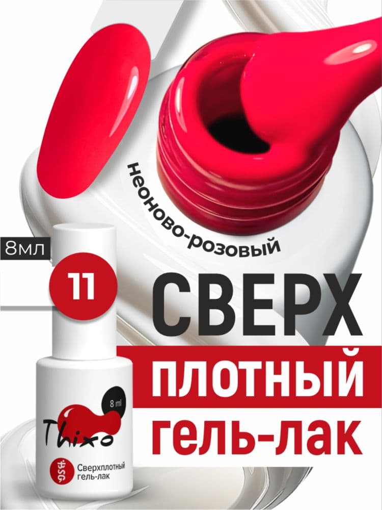 BSG, Гель-лак для ногтей Thixo №11 (8мл)