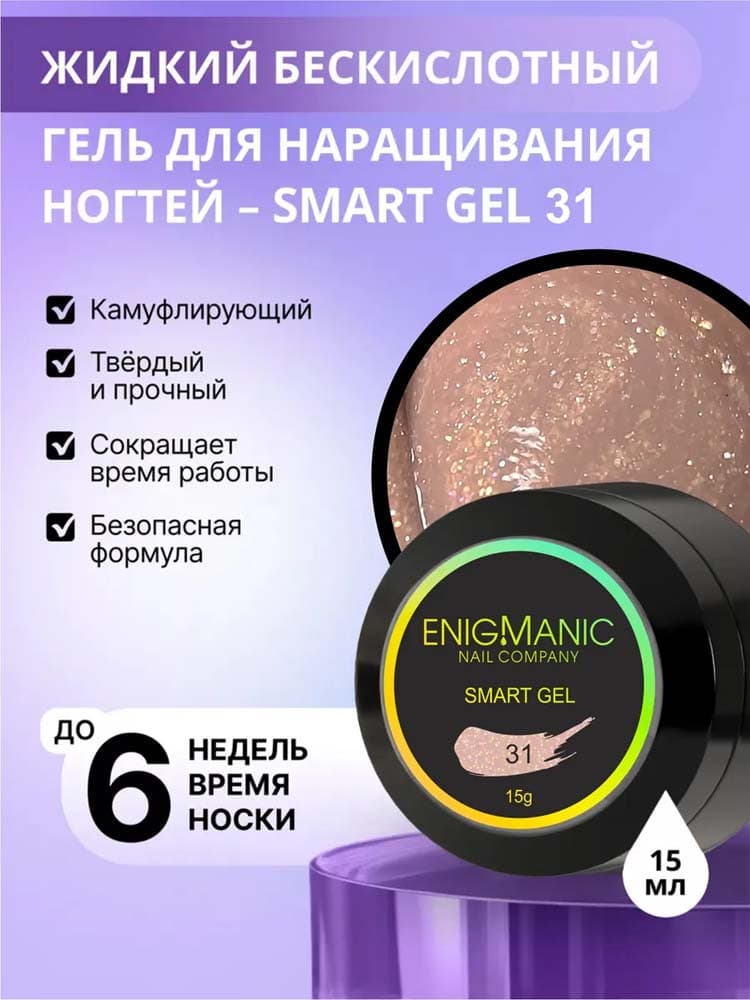 ENIGMANIC, Жидкий бескислотный гель  SMART gel 31 15 мл.