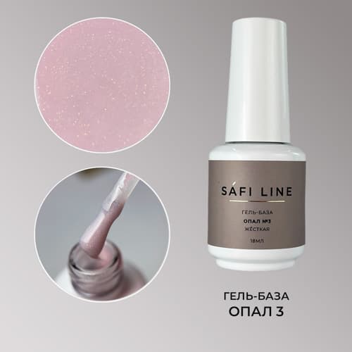 Safi Line, Гель-база жесткая ОПАЛ №3 18 мл
