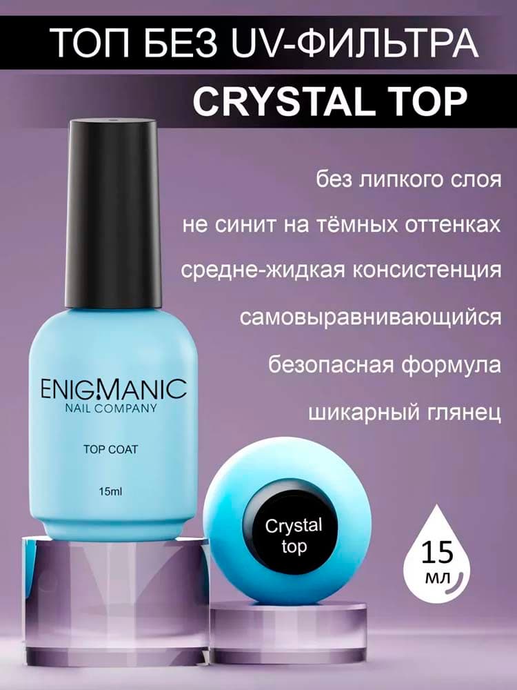 ENIGMANIC, Топ без липкого слоя  CRYSTAL 15 мл.
