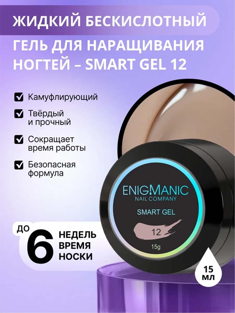ENIGMANIC, Жидкий бескислотный гель  SMART gel 12 15 мл.