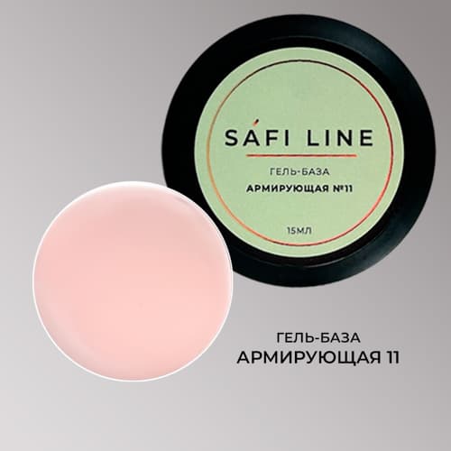 Safi Line, Гель-база АРМИРУЮЩАЯ №11 15 мл