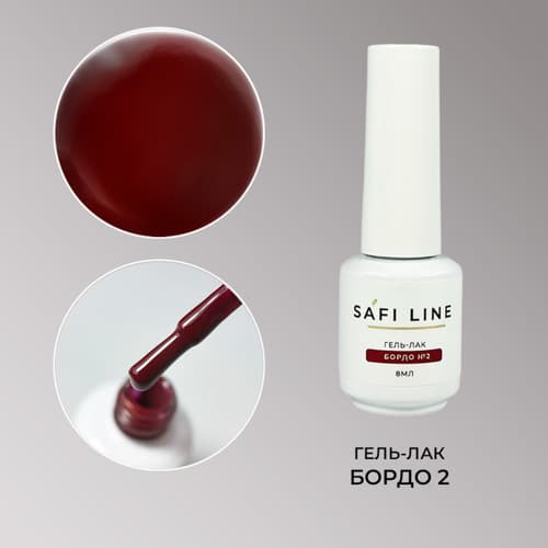 Safi Line, Гель-лак БОРДО №2 8 мл