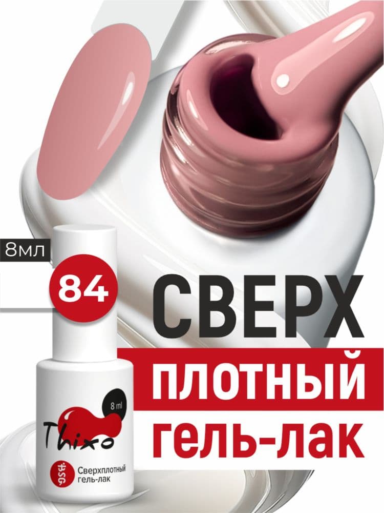 BSG, Гель-лак для ногтей Thixo №84 (8мл)