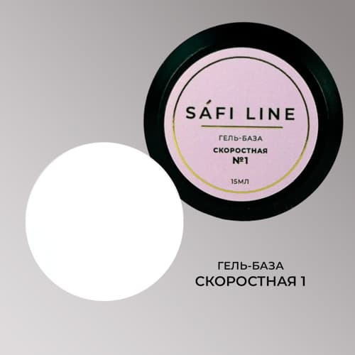 Safi Line, Гель-база СКОРОСТНАЯ №1 15 мл