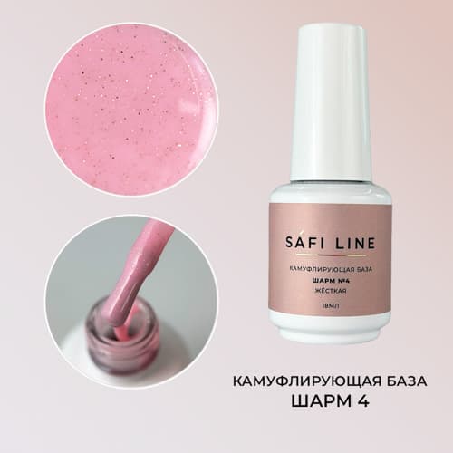 Safi Line, Камуфлирующая база жесткая ШАРМ №4 18 мл #