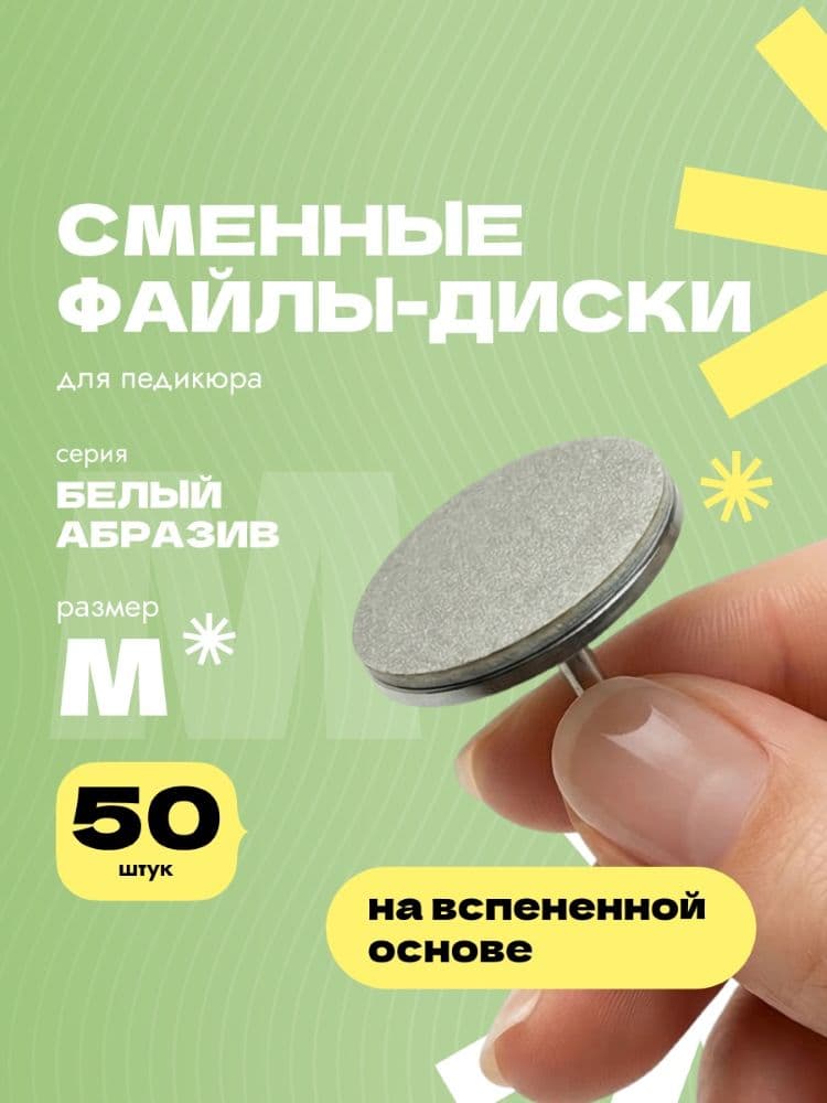 ALGEBRA, Сменные файлы диски для педикюра, белые SW на вспен.основе M (20 мм), 150 грит, 50 шт