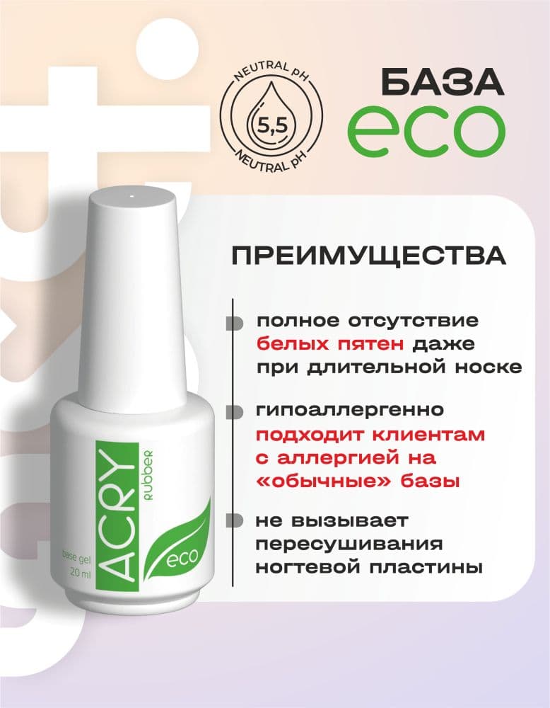 BSG, Эластичная база ECO Rubber для ногтей (20 мл)