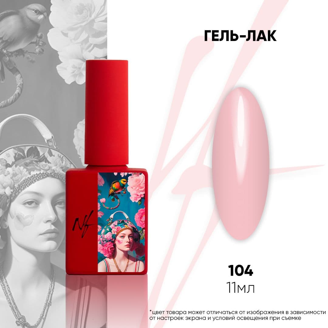 NF, Гель-лак 104. 11мл