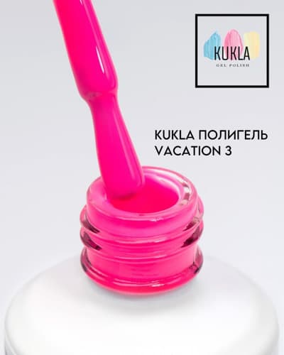 Kukla,  Vacation 03 жидкий полиГель 15мл