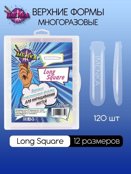 Imen, Верхние формы Imenka Long Square 120 шт