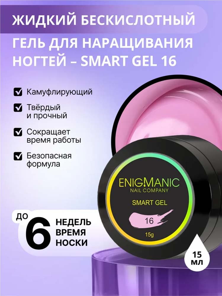 ENIGMANIC, Жидкий бескислотный гель  SMART gel 16 15 мл.