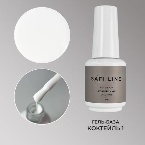 Safi Line, Гель-база жесткая КОКТЕЙЛЬ №1 18 мл #