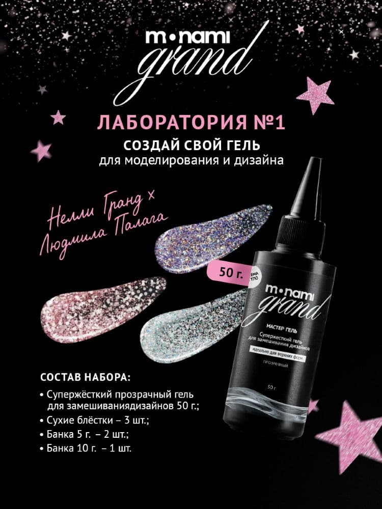 Monami, Набор Grand Лаборатория №1  50г