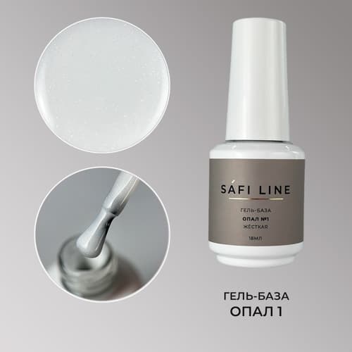 Safi Line, Гель-база жесткая ОПАЛ №1 18 мл