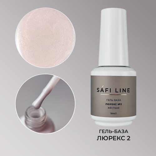 Safi Line, Гель-база жесткая ЛЮРЕКС №2 18 мл