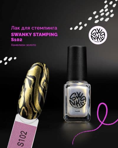 Swanky Stamping, Лак для стемпинга S102, хамелеон золото 6мл