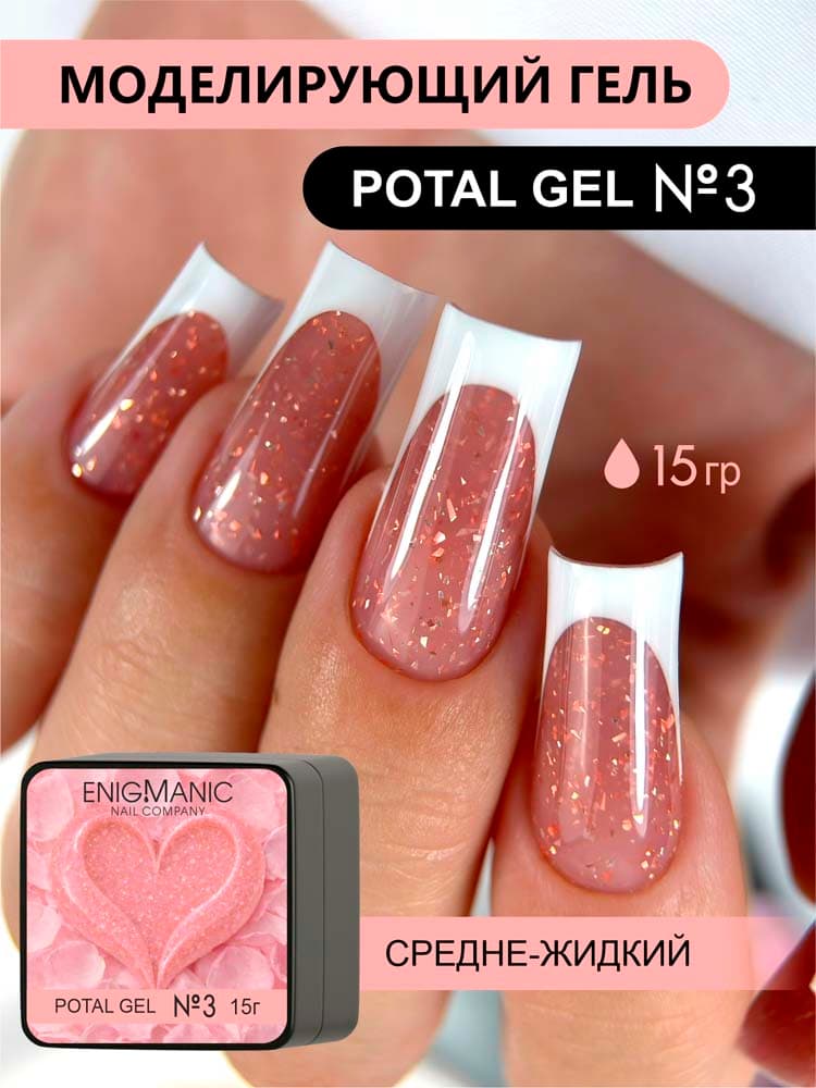 ENIGMANIC, Гель для моделирования  Potal gel 03 15g.