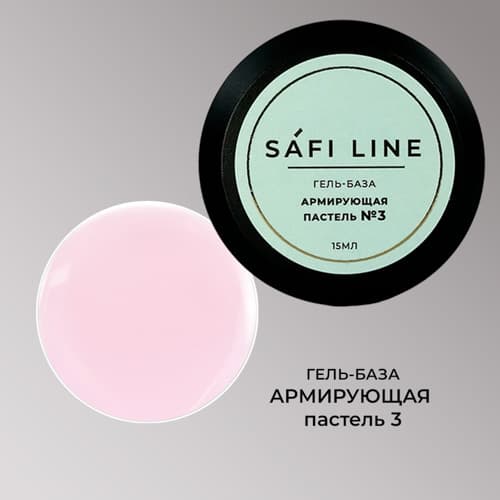 Safi Line, Гель-база АРМИРУЮЩАЯ ПАСТЕЛЬ №3 15 мл