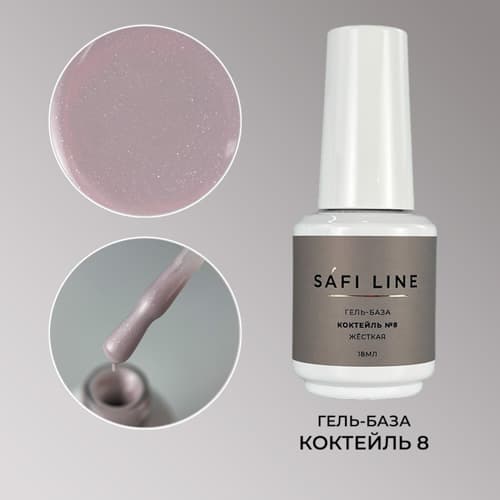 Safi Line, Гель-база жесткая КОКТЕЙЛЬ №8 18 мл