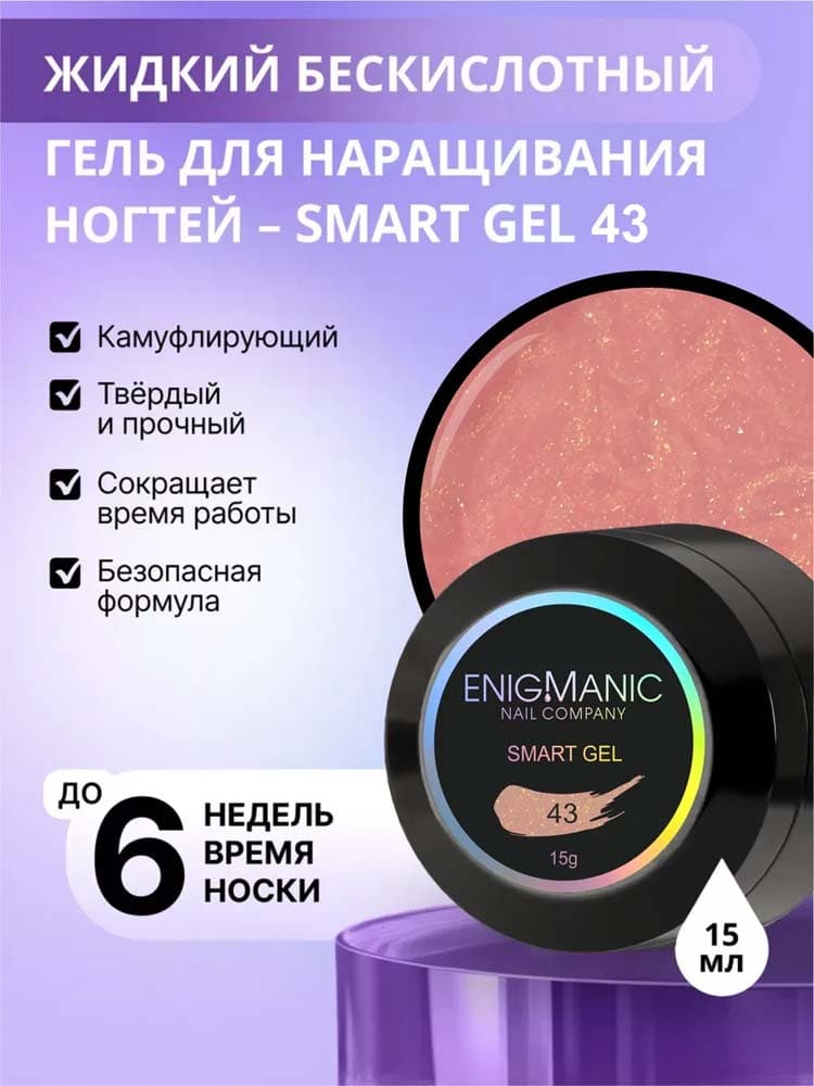 ENIGMANIC, Жидкий бескислотный гель  SMART gel 43 15 мл.