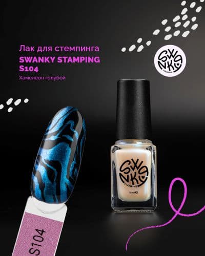 Swanky Stamping, Лак для стемпинга S104, хамелеон голубой 6мл