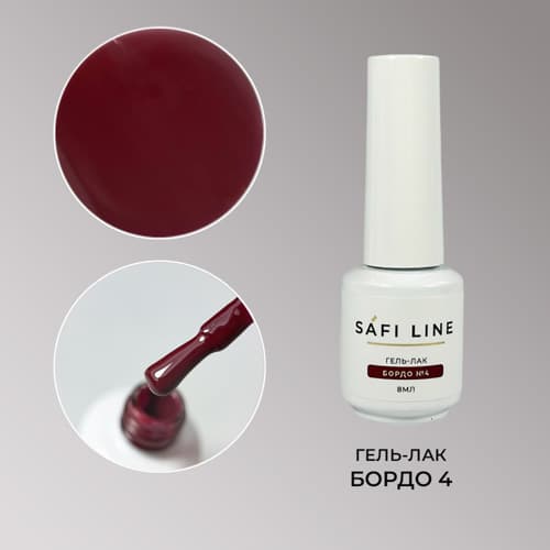 Safi Line, Гель-лак БОРДО №4 8 мл