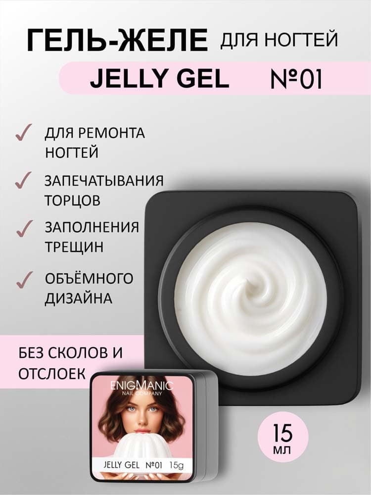 ENIGMANIC, Гель желе  Jelly gel №01 15g