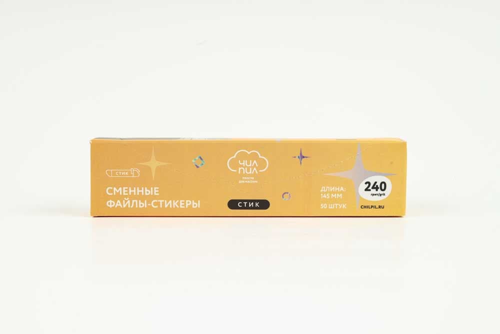 Сменные файлы-стикеры СТИК 145мм, 240 грит, ЧИЛПИЛ