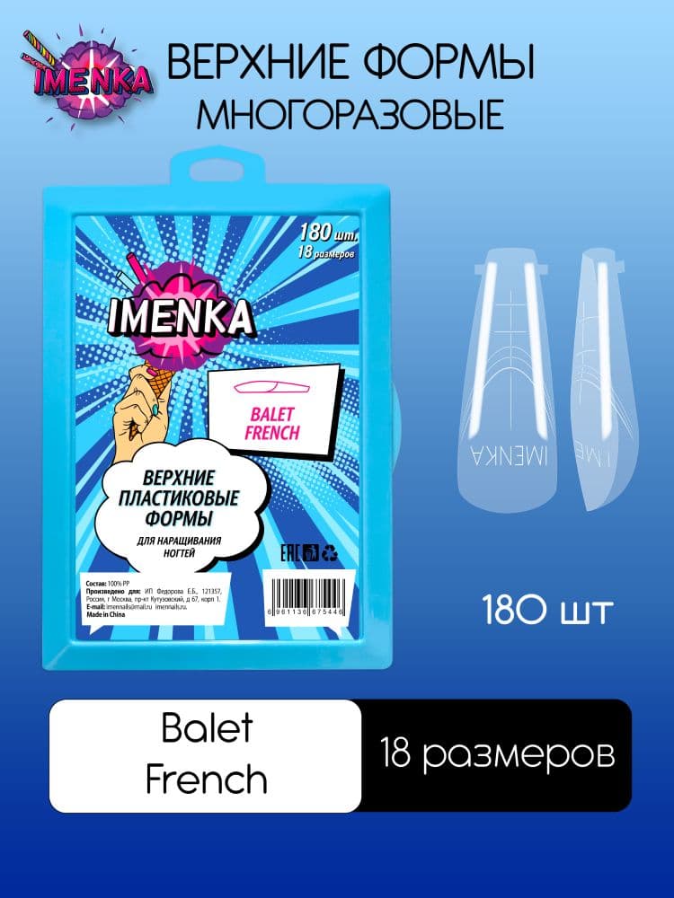 Imen, Верхние формы Imenka Balet French 180 шт