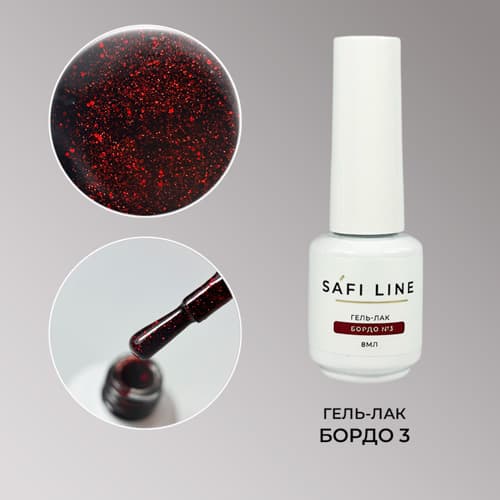 Safi Line, Гель-лак БОРДО №3 8 мл