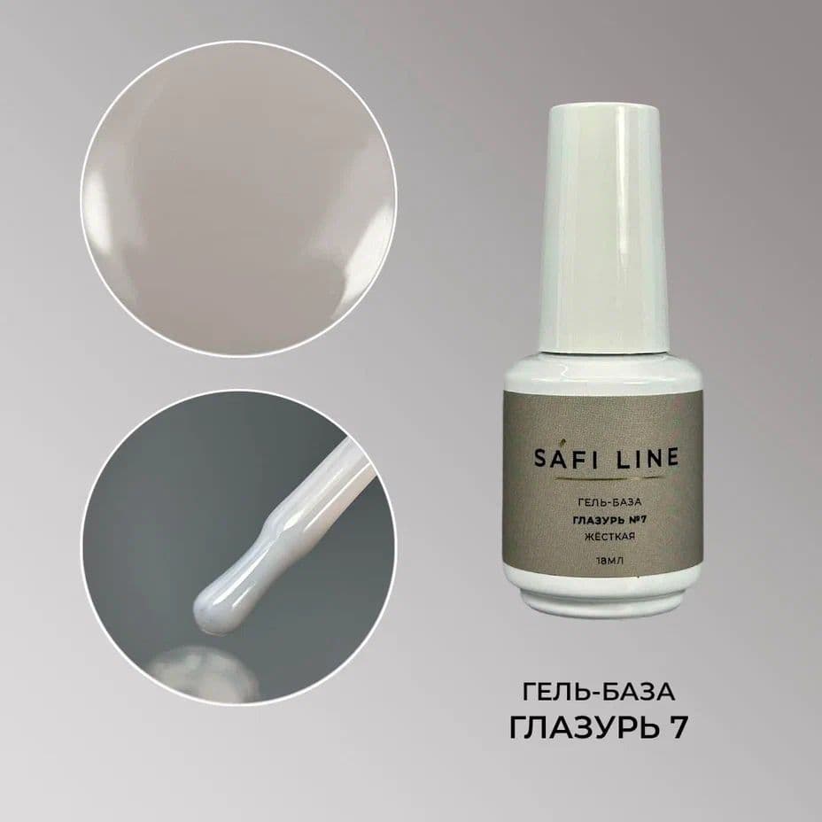 Safi Line, Гель-база жесткая ГЛАЗУРЬ №7 18 мл