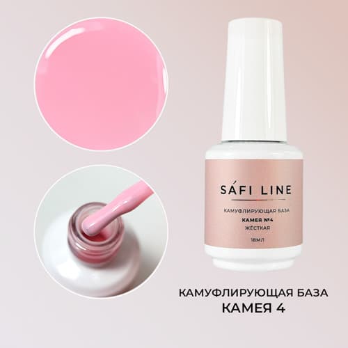 Safi Line, Камуфлирующая база жесткая КАМЕЯ №4 18 мл