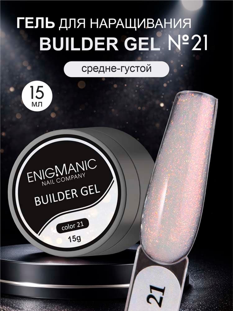 ENIGMANIC, Гель для наращивания  Builder gel 21 15 мл.
