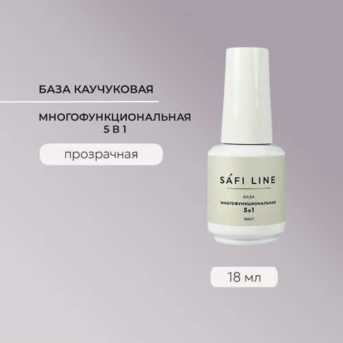 Safi Line, База прозрачная МНОГОФУНКЦИОНАЛЬНАЯ 5 в 1 18 мл