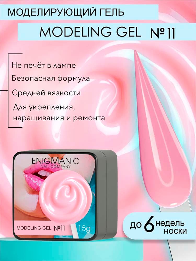 ENIGMANIC, Гель для наращивания  Modeling gel 11 15g.