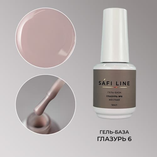 Safi Line, Гель-база жесткая ГЛАЗУРЬ №6 18 мл