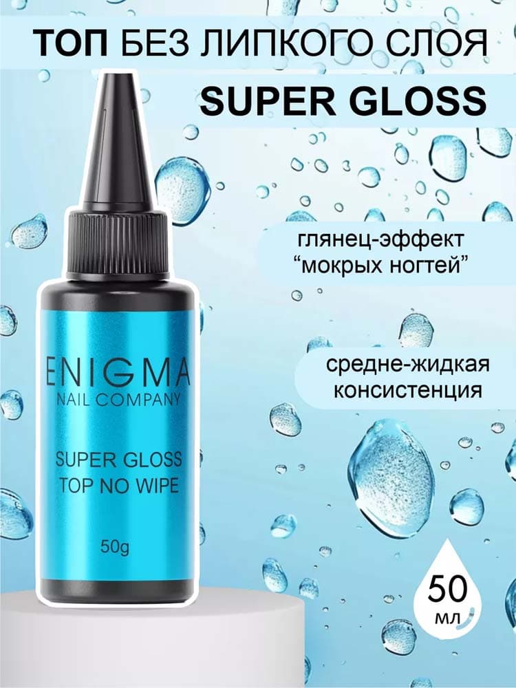 ENIGMANIC, Топ без липкого слоя  Super Gloss 50 мл.