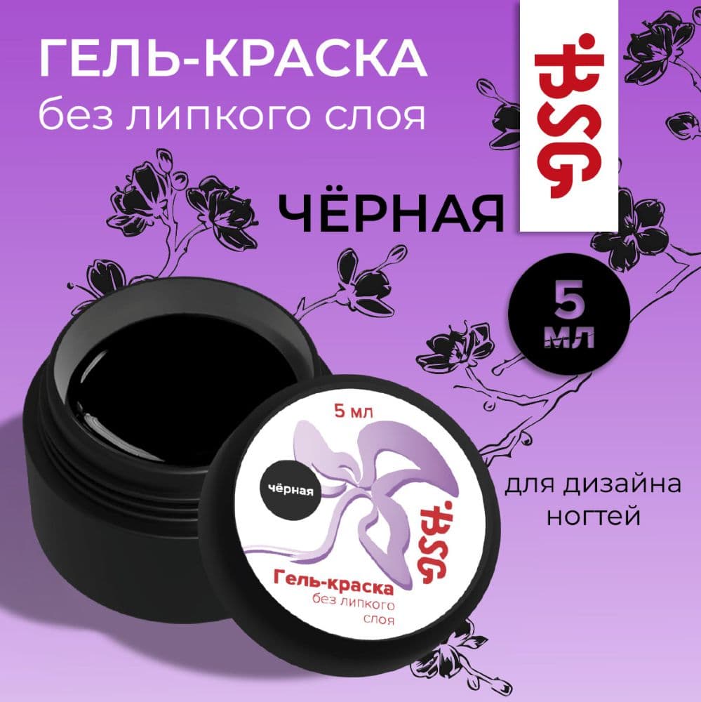 BSG, Гель-краска BSG без липкого слоя - Чёрная (5 мл)