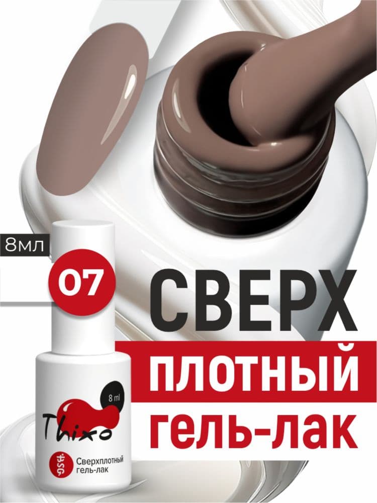 BSG, Гель-лак для ногтей Thixo №07 (8мл)