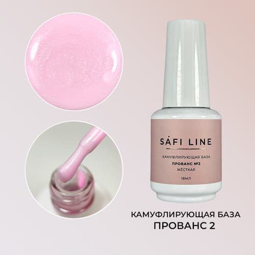 Safi Line, Камуфлирующая база жесткая ПРОВАНС №2 18 мл