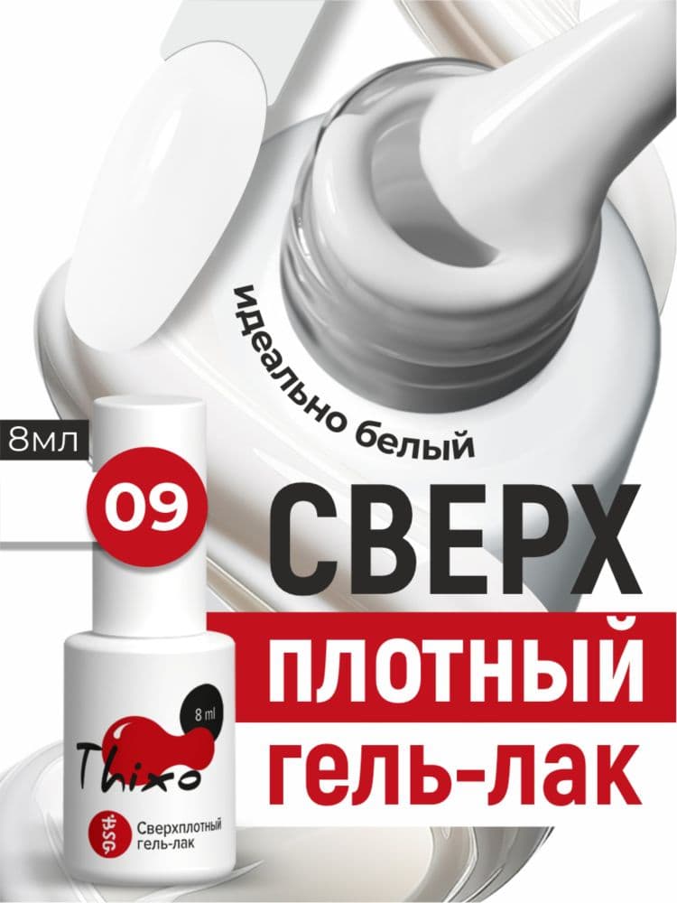 BSG, Гель-лак для ногтей Thixo №09 (8мл)