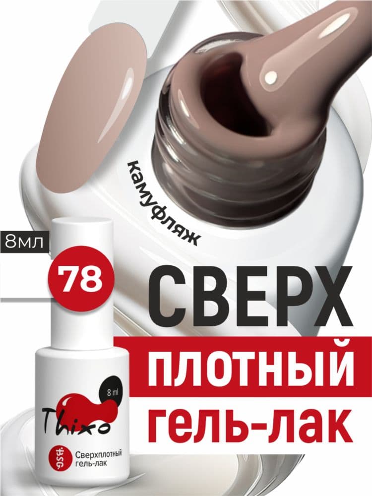 BSG, Гель-лак для ногтей Thixo №78 (8мл)